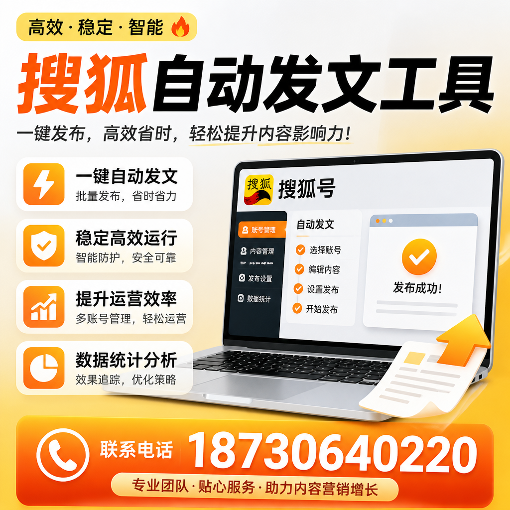 搜狐自动发文工具与其他工具对比：哪种更适合阿拉尔企业？