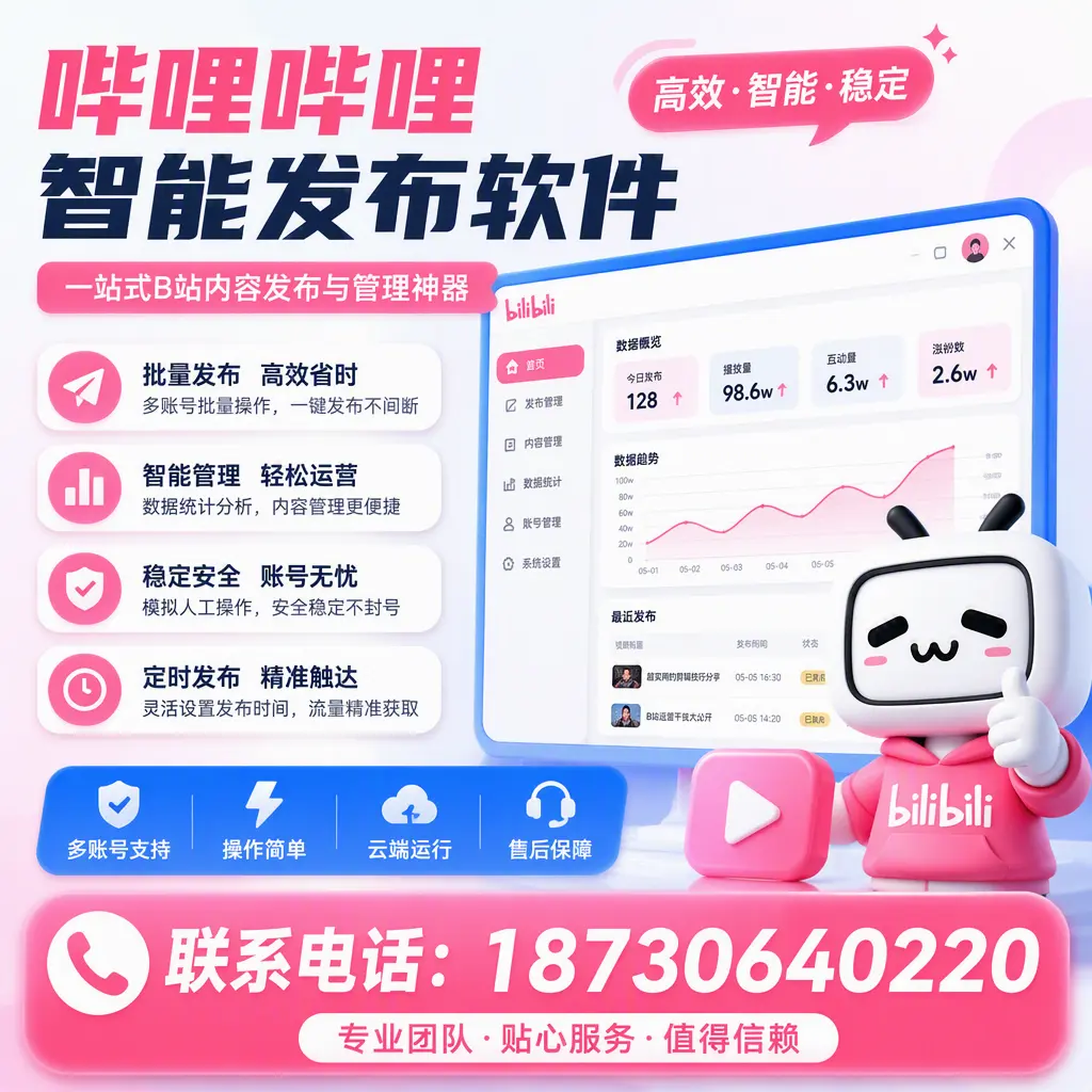 如何优化哔哩哔哩智能发布软件设置?阿拉尔 用户的实用技巧