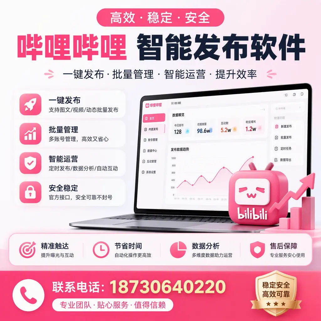 如何优化哔哩哔哩智能发布软件设置？阿拉尔 用户的实用技巧