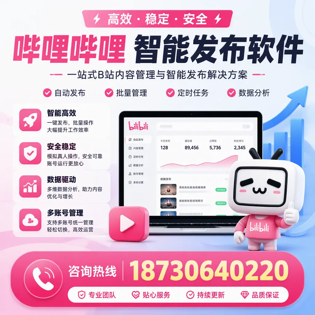 哔哩哔哩智能发布软件适用场景分析:在 阿拉尔 的最佳实践