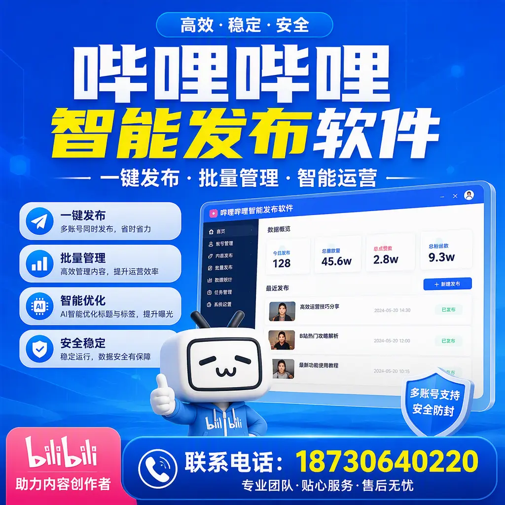 快速上手:哔哩哔哩智能发布软件的操作流程在 阿拉尔