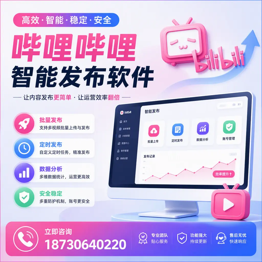快速上手：哔哩哔哩智能发布软件的操作流程在 阿拉尔