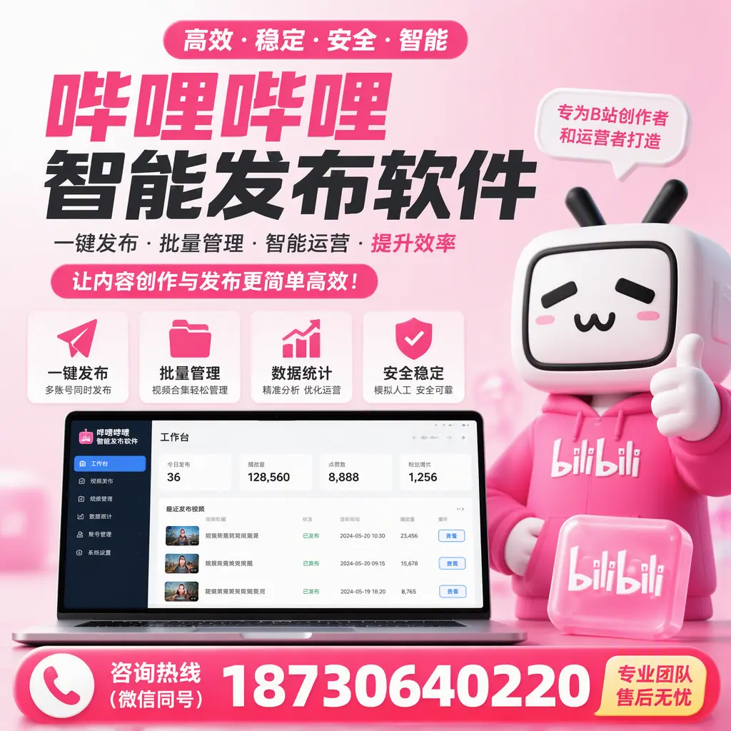 哔哩哔哩智能发布软件的用户反馈与案例分析在 阿拉尔