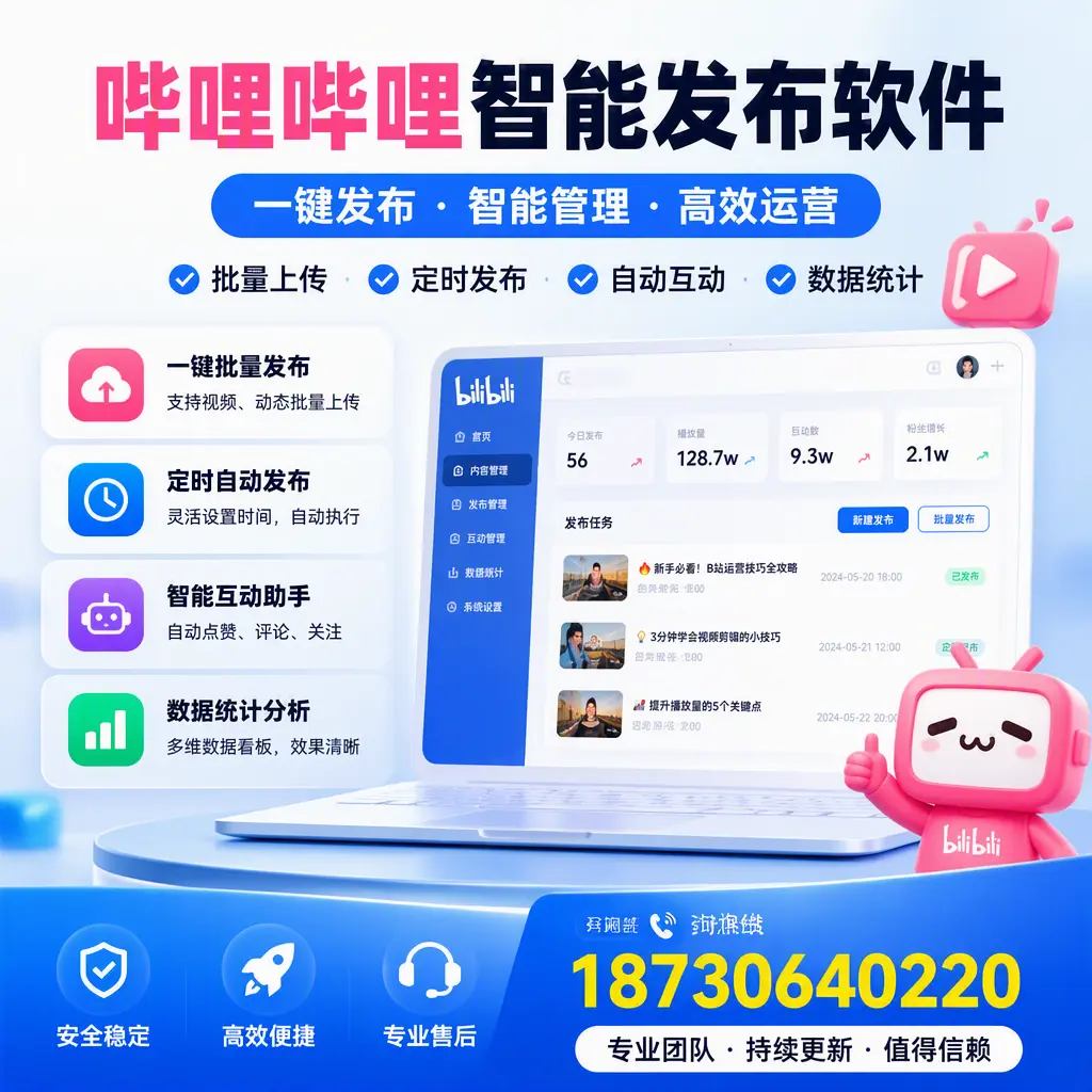 哔哩哔哩智能发布软件与竞争产品对比：在 阿拉尔 的选择