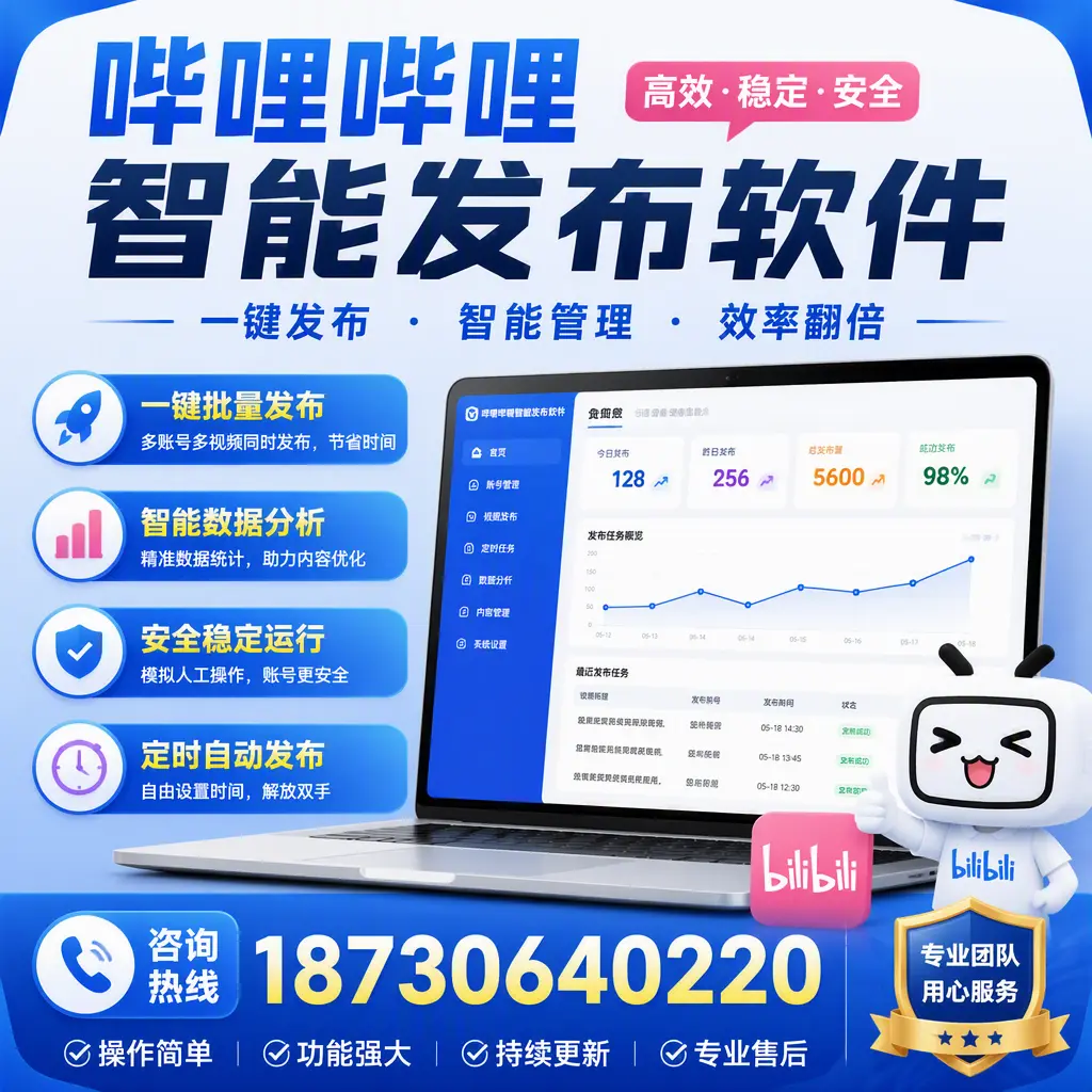 为什么选择哔哩哔哩智能发布软件?阿拉尔 的用户分享