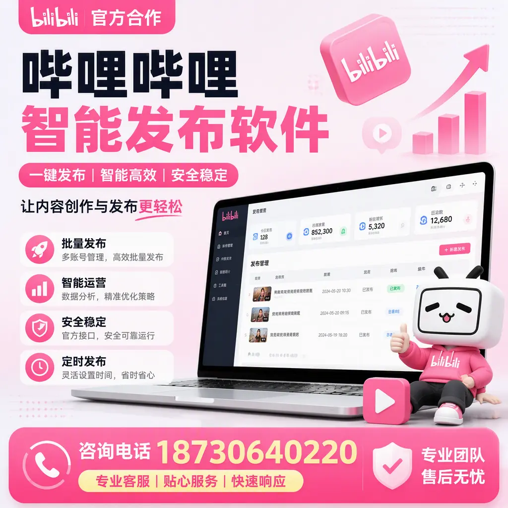 为什么选择哔哩哔哩智能发布软件？阿拉尔 的用户分享