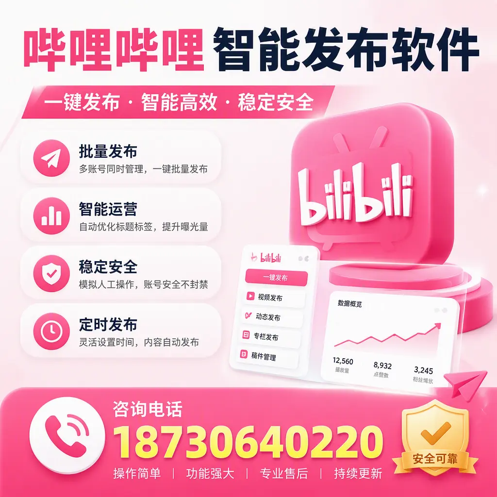 在 阿拉尔 使用哔哩哔哩智能发布软件时需避免的五个误区