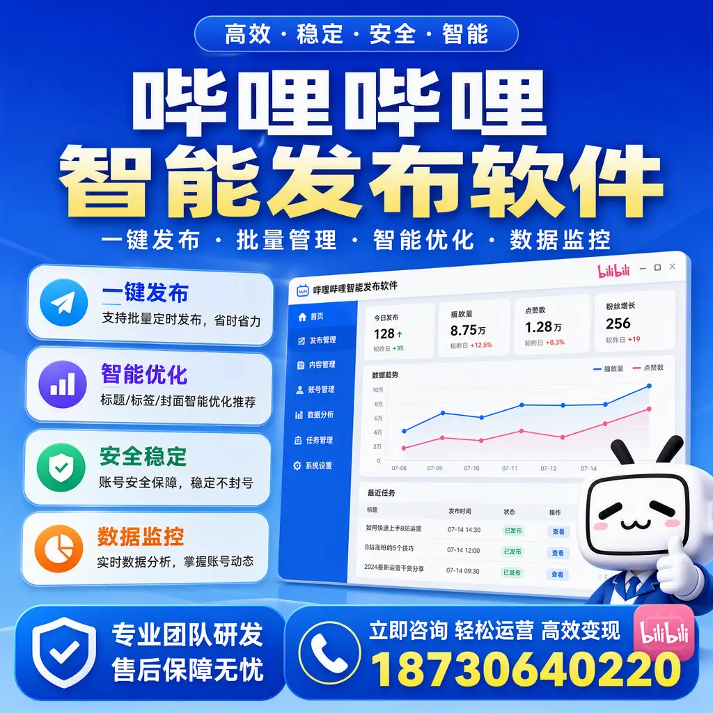 如何在 阿拉尔 使用哔哩哔哩智能发布软件提升内容曝光率