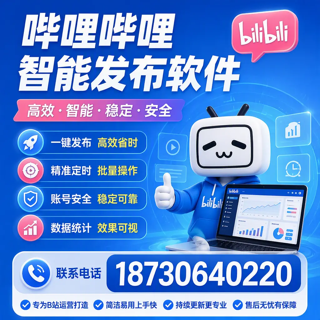 哔哩哔哩智能发布软件的性能测试与评估:阿拉尔 用户指南
