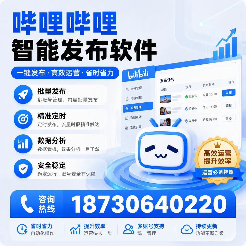 如何通过哔哩哔哩智能发布软件提升 阿拉尔 企业曝光率