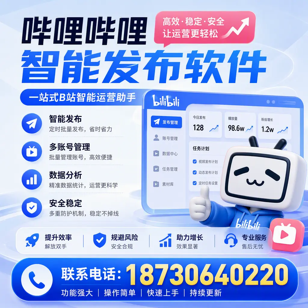 在 阿拉尔 选择哔哩哔哩智能发布软件的五大理由