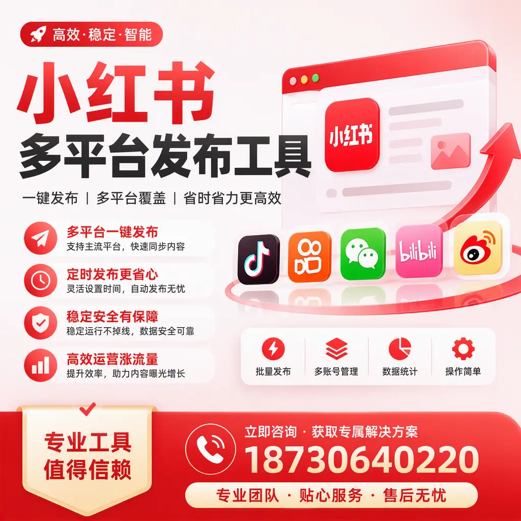 在 阿拉尔 小红书多平台发布工具的市场前景分析